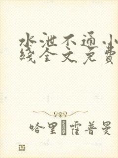 水泄不通小说在线全文免费阅读笔趣