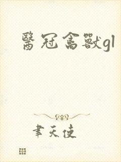 医冠禽兽gl