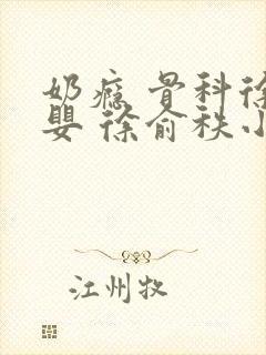 奶瘾 骨科徐行婴 徐俞秩小说