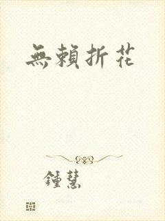 无赖折花