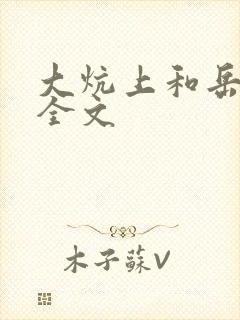 大炕上和岳偷倩全文