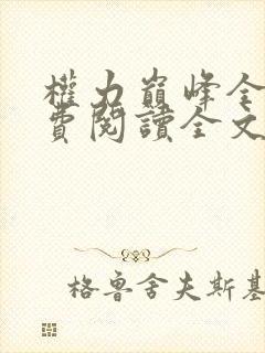 权力巅峰全本免费阅读全文