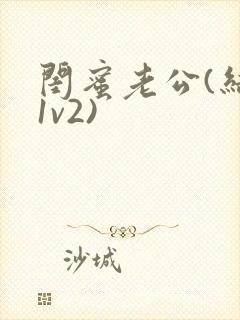 闺蜜老公(结局1v2)