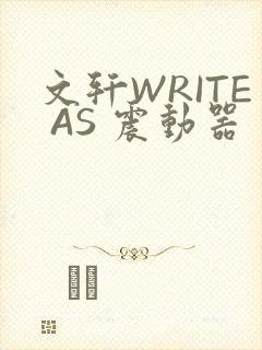 文轩WRITE AS 震动器