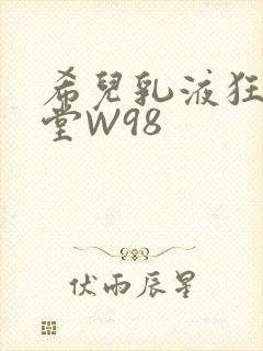 希儿乳液狂飙天堂W98