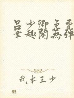 吕少卿免费全文笔趣阁无弹窗