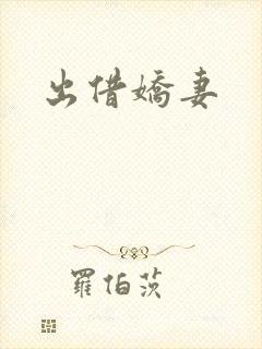 出借娇妻