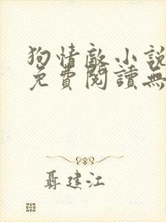 狗情敌小说全文免费阅读无弹窗笔趣36章