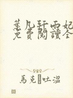 叶凡轩雨妃小说免费阅读全文下载