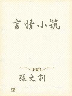 言情小筑