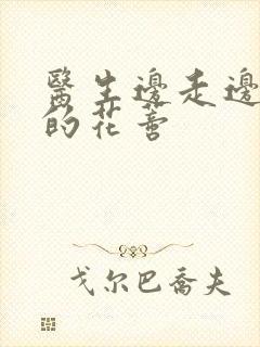 医生边走边吮她的花蒂