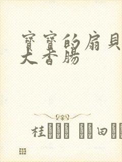 宝宝的扇贝想吃大香肠