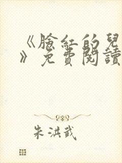 《脸红的儿媳妇》免费阅读