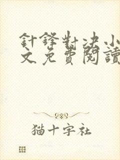 针锋对决小说全文免费阅读完整版