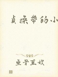 贞操带的小说