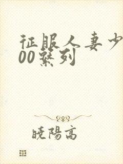 征服人妻少妇500系列