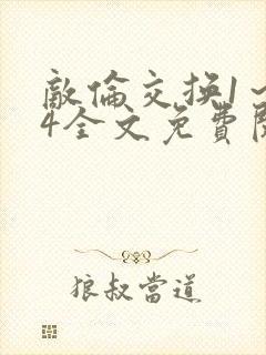 敌伦交换1～24全文免费阅读