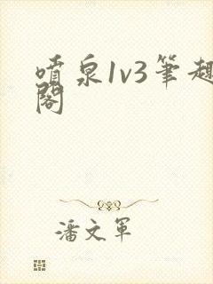 喷泉1v3笔趣阁