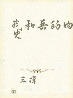 我和岳的肉欲性史