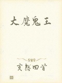 大魔鬼王
