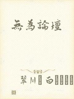 无为论坛