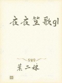 夜夜笙歌gl