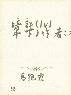 暗许(1v1 年下)作者:不灵塔