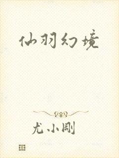 仙羽幻境