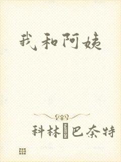 我和阿姨