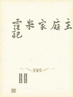 霍米家庭主妇日记