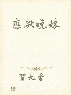 恋欲晚娘
