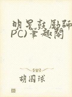 明星鼓励师(NPC)笔趣阁