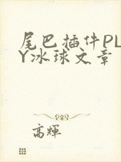 尾巴插件PLAY冰球文章