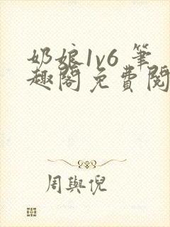 奶娘1v6 笔趣阁免费阅读小说