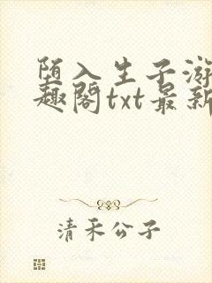 堕入生子游戏笔趣阁txt最新章节