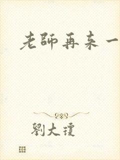 老师再来一次
