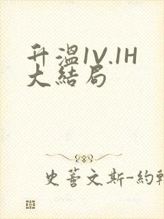 升温1V.1H大结局