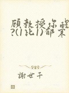 顾教授你醒了吗?(1比1)郁寒