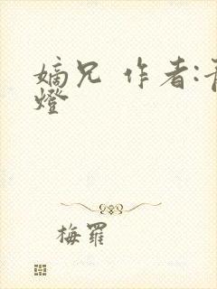 嫡兄 作者:青灯