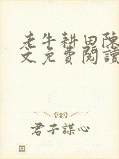 老牛耕田陈雪全文免费阅读笔趣阁