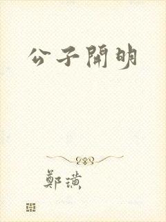 公子开明