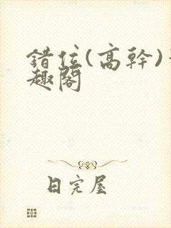 错位(高干)笔趣阁