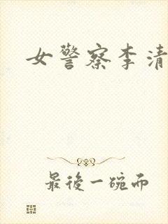 女警察李清