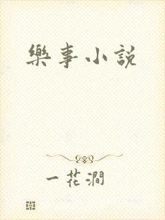 乐事小说