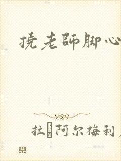 挠老师脚心小说