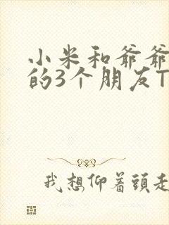 小米和爷爷和他的3个朋友TXT