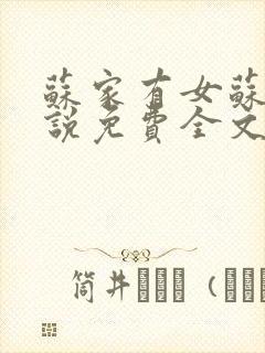 苏家有女苏杳小说免费全文阅读番外