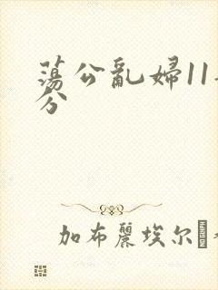 荡公乱妇11部分