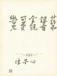 乐可金银花全文免费观看第一章