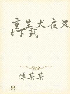 重生犬夜叉txt下载